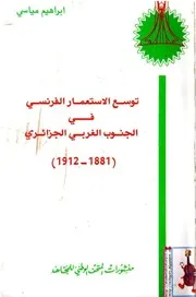 كتاب توسع الإستعمار الفرنسي في الجنوب الغربي الجزائري - 1881-1912م