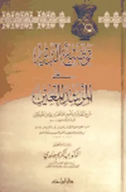 توضيح الدين على المرشد المعين