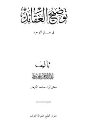 توضيح العقائد فى علم التوحيد