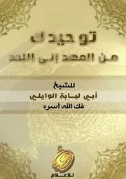 توحيدك من المهد إلى اللحد