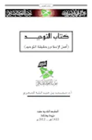 كتاب التوحيد الطبعه 11