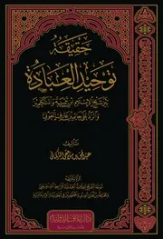 حقيقة توحيد العبادة بين شيخ الإسلام ابن تيمية والمتكلمين والرد على حاتم بن عارف العوني - عبد الحق التركماني