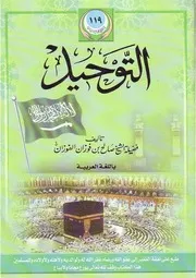 كتاب (التوحيد) للعلامة الشيخ صالح بن فوزان الفوزان