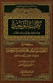 كتاب التوحيد للإمام المجدِّد محمد بن عبد الوهاب و كتاب القول السديد في مقاصد التوحيد عبد الرحمن بن ناصر السعدي