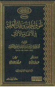 طوق الحمامة وظل الغمامة في الألفة والألاف - ابن حزم الأندلسي / ت. عبد الحق التركماني - م. عبد العزيز الحربي