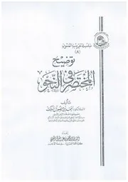 توضيح المختصر في النحو