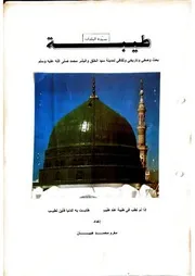طيبة سيدة البلدان