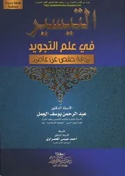 التيسير في علم التجويد برواية حفص عن عاصم - عبد الرحمن يوسف الجمل - تقريظ / أحمد عيسى المعصراوي