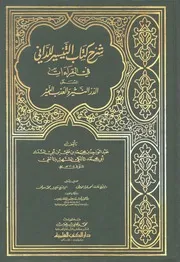 الدر النثير و العذب النمير شرح التيسير في القراءات - عبد الواحد بن محمد المالقي