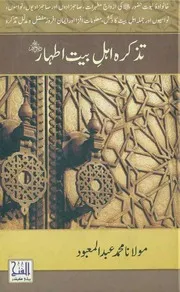 تذکرہ اہل بیت اطہار