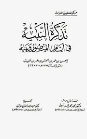 تذكرة النبيه في أيام المنصور وبنيه