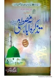 Tazkira Aabaa e Mustafa (Sallallahu Alehe Wasalam ). تزکرہ آباء مصطفی صلی اللہ علیہ وسلم