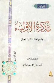 تذكرة الأولياء - ت منال للشاملة