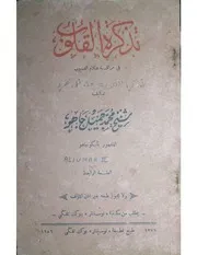 تذكرة القلوب في مراقبة علام الغيوب