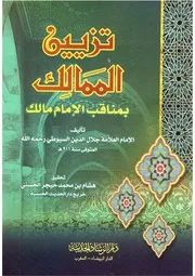 مناقب الإمام مالك