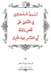 تَبْيينُ الحَقائِقِ فِي التَّعْليقِ عَلَى نَقْضِ وَتَتِمَّةِ أَبِي العَبَّاس عِماد طَارِق – أبو معاذ رائد آل طاهر