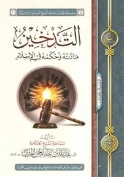 التدخين مادته وحكمه في الإسلام - عبد الله الجبرين