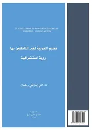 تعليم العربية لغير الناطقين بها رؤية مستقبلية