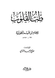 طب القلوب للإمام ابن القيم الجوزي رحمه الله