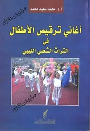 أغاني ترقيص الأطفال في التراث الشعبي الليبي