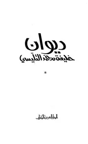 ديوان الأستاذ خليفة التليسي