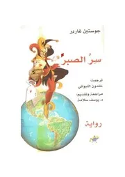 رواية سر الصبر جوستاين غاردر Tercha.amm 2017