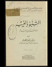 التنبؤ بالغيب عند مفكري الاسلام توفيق الطويل Tercha.amm 2017