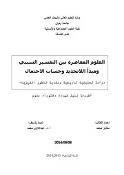 العلوم المعاصرة بين التفسيرالسببي ومبدأ اللاتحديد وحساب الاحتمال Tercha.amm 2018