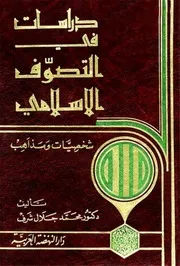 دراسات في التصوّف الإسلامي (شخصیات و مذاهب) الدكتور محمد جلال شرف Tercha.amm 2018
