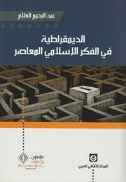 الديمقراطية في الفكر الإسلامي المعاصر عبد الرحيم العلام Tercha.amm 2018