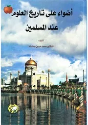 اضواء على تاريخ العلوم عند المسلمين محمد حسين محاسنة Tercha.amm 2018