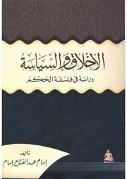 الاخلاق والسياسة دراسة في فلسفة الحكم امام عبد الفتاح امام Tercha.amm 2018