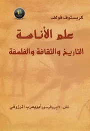 Tercha.amm 2018 كريستوف فولف علم الأناسة التاريخ والثقافة والفلسفة