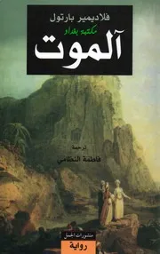رواية ٓالموت فلاديمير بارتول Tercha.amm 2018