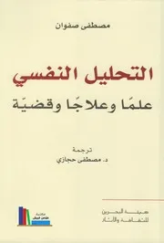 التحليل النفسي، علماً وعلاجاً وقضية ـ مصطفى صفوان Tercha.amm 2018