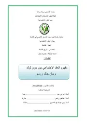 مذكرة ماستر مفهوم العقد الاجتماعي بين روسو و لوك Tercha.amm 2018