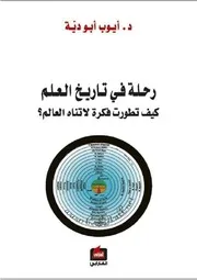 رحلة في تاريخ العلم كيف تطورت فكرة لاتناه العالم؟ أيوب أبو دية Tercha.amm 2018