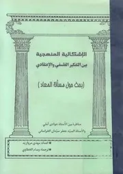 مناظرة الاشكالية المنهجية بين التفكير الفلسفي و الاعتقادي في مسالة المعاد Tercha.amm 2018