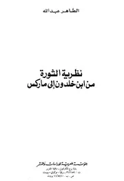 Tercha.amm 2018 نظرية الثورة من ابن خلدون إلى ماركس الطاهر عبد الله