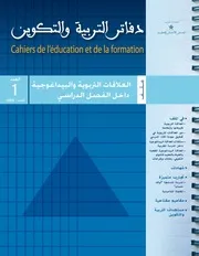 العلاقة التربوية البيداغوجية داخل الفصل الدراسي Tercha.amm 2018