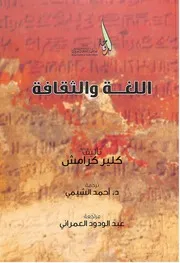اللغة والثقافة كلير كرامش Tercha.amm 2018