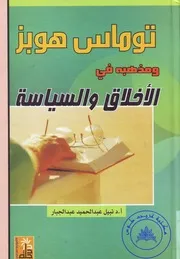 توماس هوبز ومذهبه في الاخلاق والسياسة نبيل عبد الحميد عبد الجبار Tercha.amm 2018