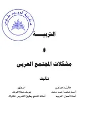 التربية ومشكلات المجتمع العربي مجموعة مؤلفين Tercha.amm 2018
