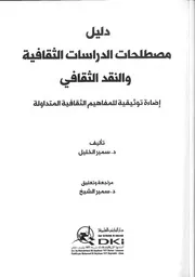 دليل مصطلحات الدراسات الثقافية والنقد الثقافي سمير الخليل Tercha.amm 2018