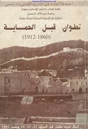ندوة : تطوان قبل الحماية 1860 - 1912