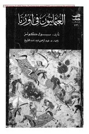 العثمانيون فى أوروبا بول كولز