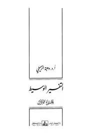 كتاب التفسير الوسيط
