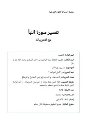 تفسير سورة النبأ مع التدريبات