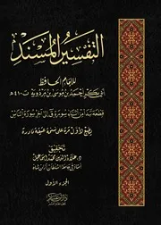 التفسير المسند لابن مردويه - 3 أجزاء