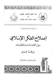 إصلاح الفكر الإسلامي بين العقبات والإصلاحات